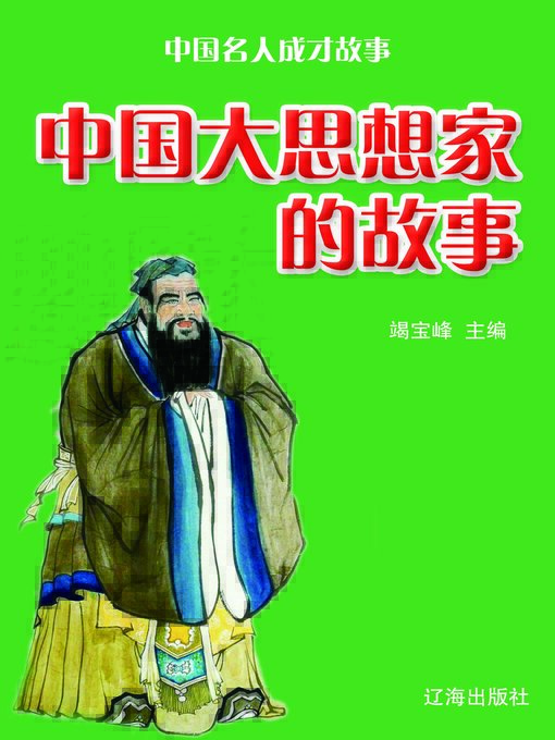 Title details for 中国大思想家的故事 by 竭宝峰 - Available